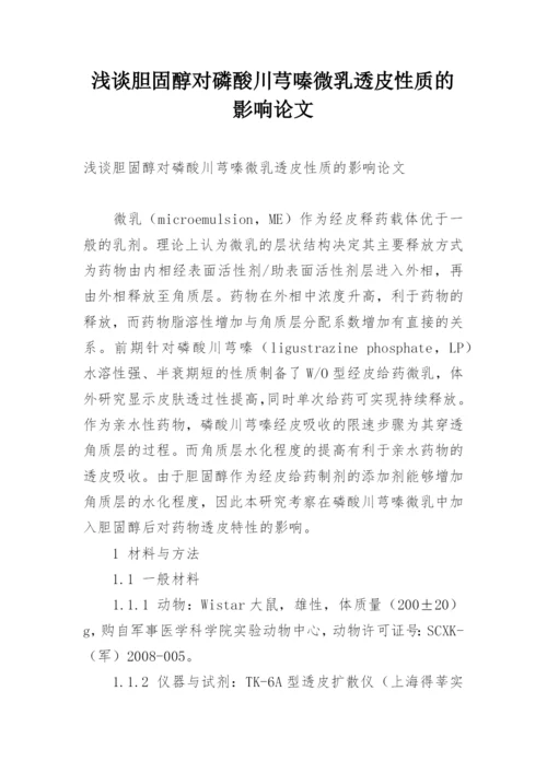 浅谈胆固醇对磷酸川芎嗪微乳透皮性质的影响论文.docx