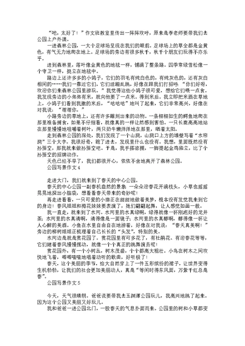 公园写景作文(15篇)