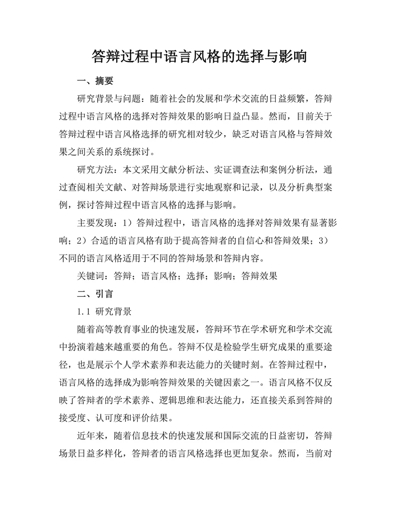 答辩过程中语言风格的选择与影响