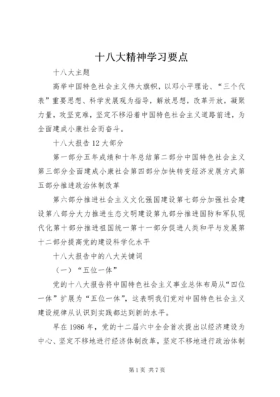 十八大精神学习要点 (3).docx