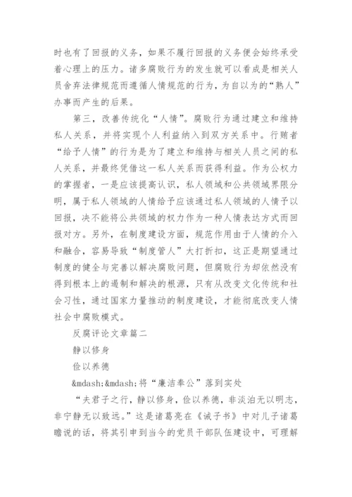 优秀反腐评论文章.docx