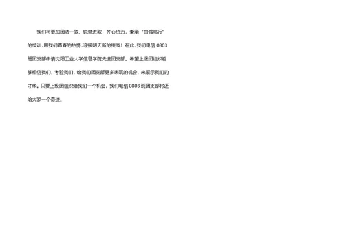 先进团支部的申请书范文