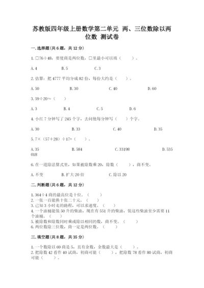 苏教版四年级上册数学第二单元 两、三位数除以两位数 测试卷附答案【综合卷】.docx