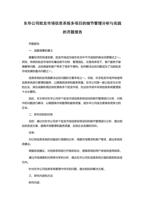 东华公司批发市场信息系统多项目的细节管理分析与实践的开题报告.docx