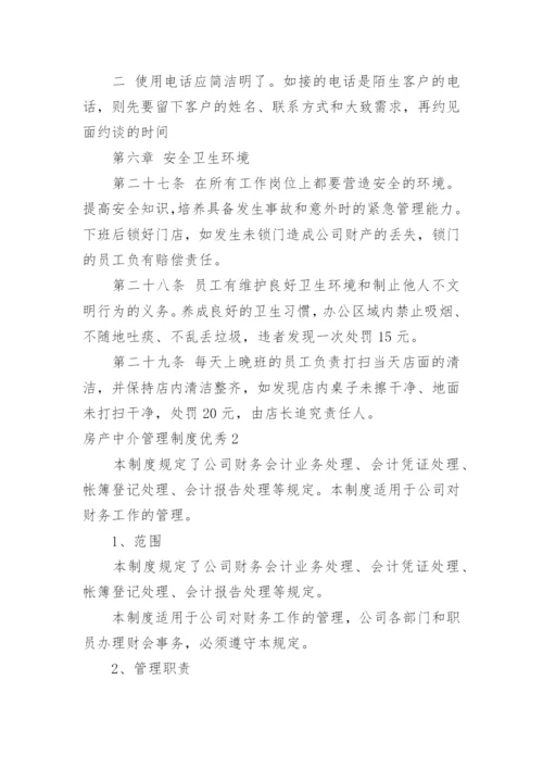 房产中介管理制度优秀.docx