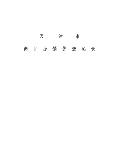 天津市商品房销售登记表.docx