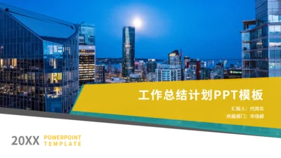 夜景商务风工作总结计划通用PPT模板