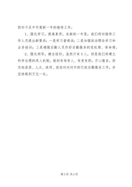 接待办工作总结及来年计划.docx