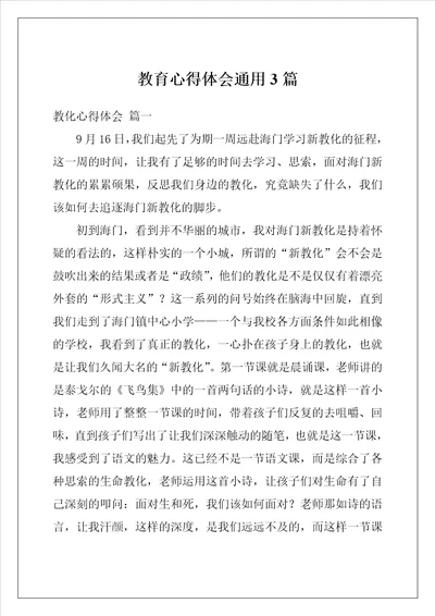 教育心得体会通用3篇