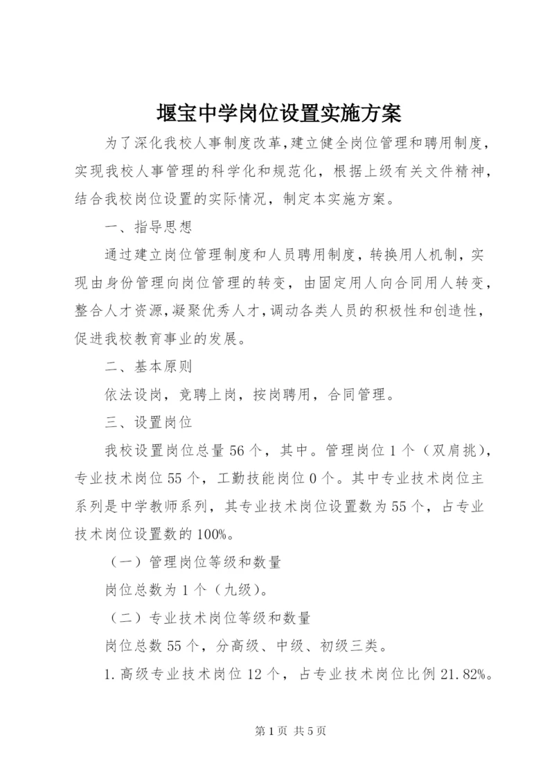 堰宝中学岗位设置实施方案.docx