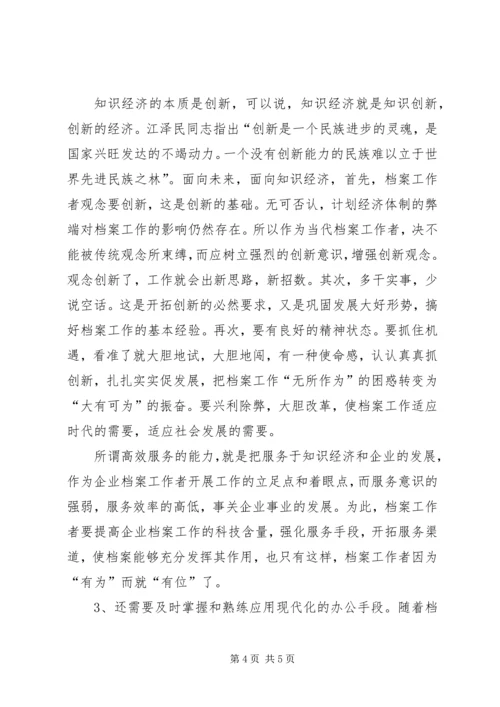 信息时代档案管理人员的素质研究企业档案管理人员应具备的素质.docx