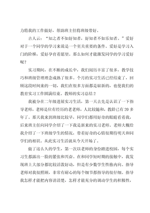 教师的实习总结15篇