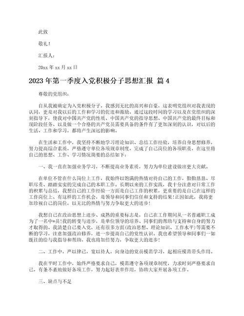 2023年第一季度入党积极分子思想汇报精选8篇