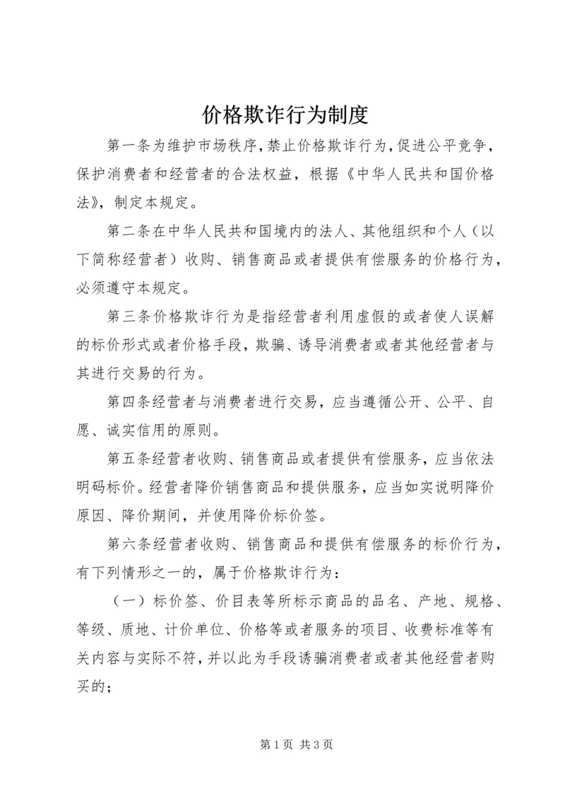 价格欺诈行为制度.docx