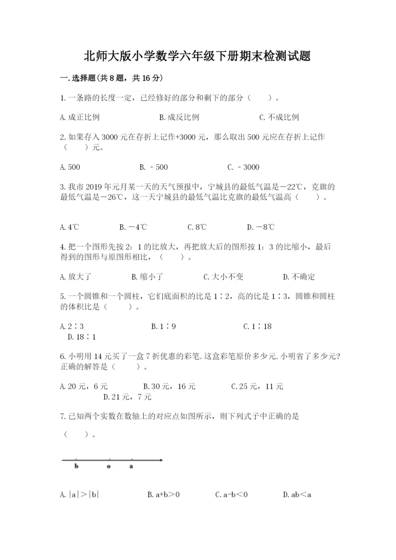 北师大版小学数学六年级下册期末检测试题附参考答案(综合卷).docx