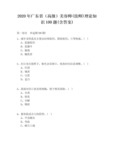 2020年广东省高级美容师技师理论知识100题含答案