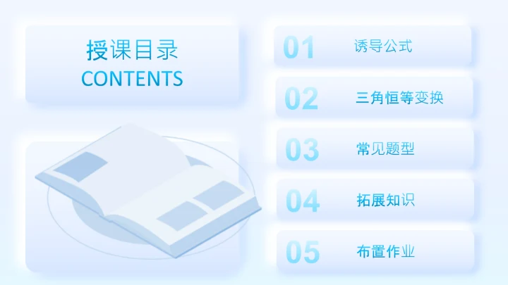 淡蓝简约拟态风数学课件通用PPT模板