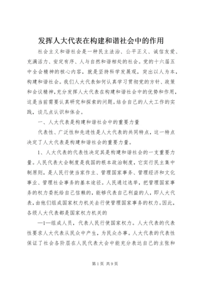 发挥人大代表在构建和谐社会中的作用.docx