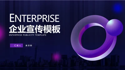 商务科技风紫色企业宣传PPT模板