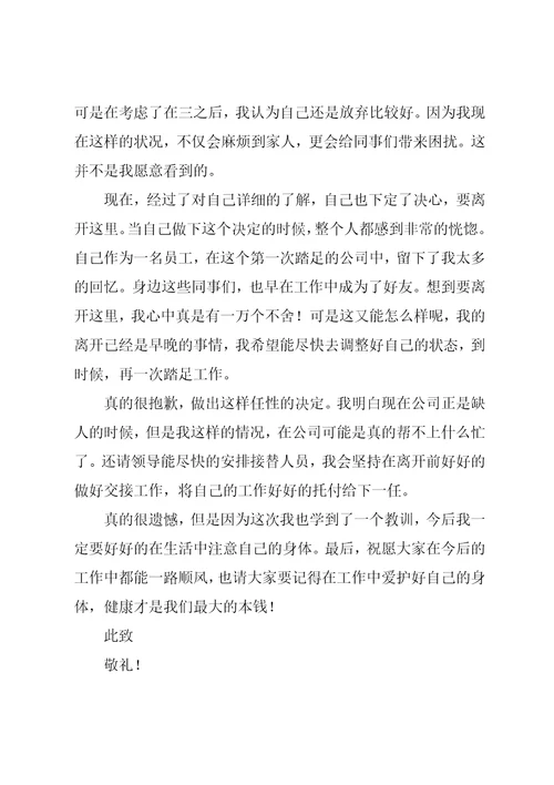 公司员工因个人身体原因辞职信