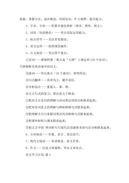 语文学习计划范文5篇.docx
