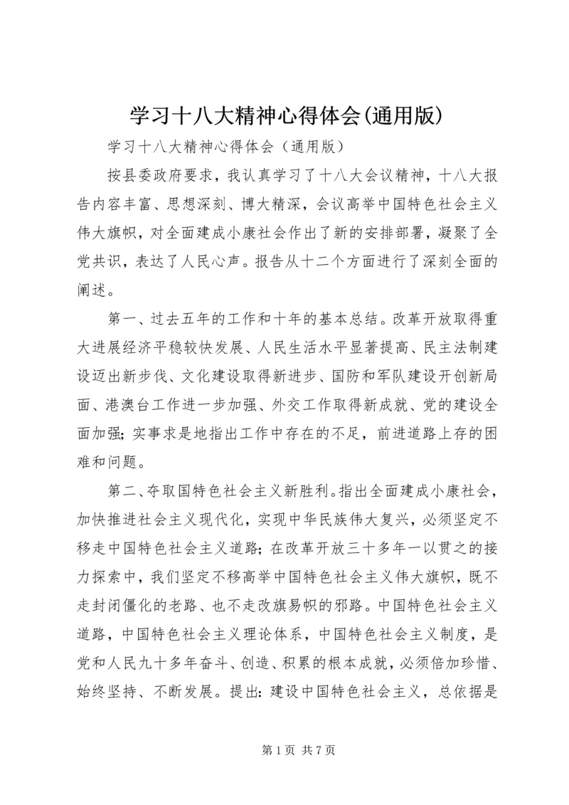 学习十八大精神心得体会(通用版).docx