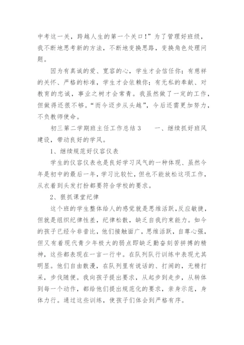 初三第二学期班主任工作总结.docx