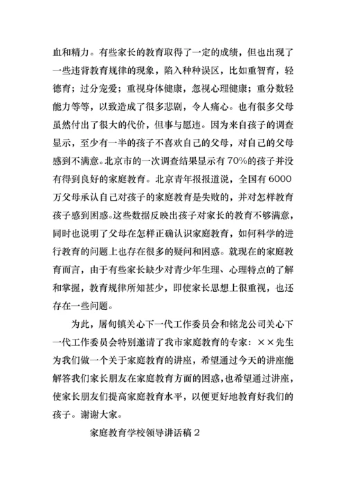 家庭教育学校领导讲话稿范文（3篇）.docx