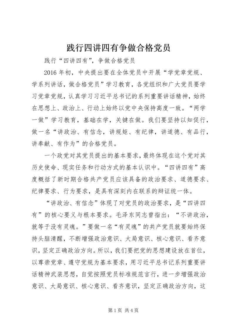践行四讲四有争做合格党员 (2).docx