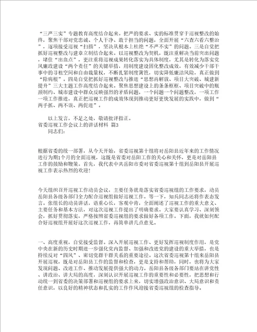 省委巡视工作会议上的讲话材料精选17篇