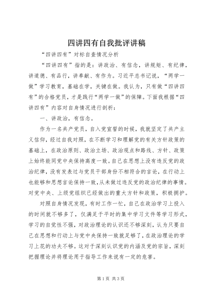 四讲四有自我批评讲稿 (2).docx