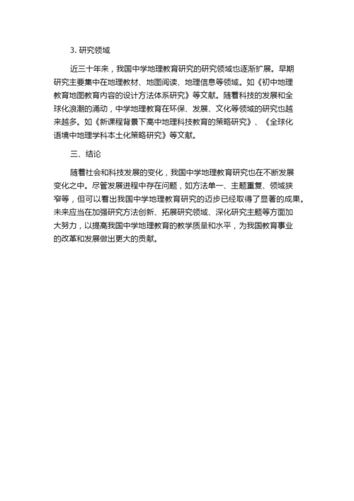 近三十年来我国中学地理教育研究的发展——基于主要期刊的论文分析的中期报告.docx