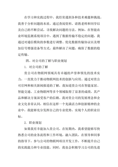 物联网工程专业求职自荐信