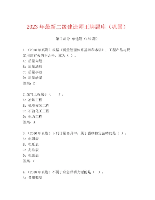 2023年最新二级建造师王牌题库（巩固）