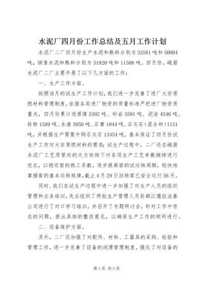 水泥厂四月份工作总结及五月工作计划 (4).docx