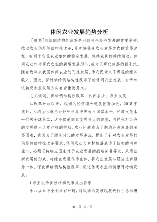 休闲农业发展趋势分析.docx