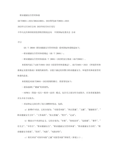 职业健康安全管理体系.docx