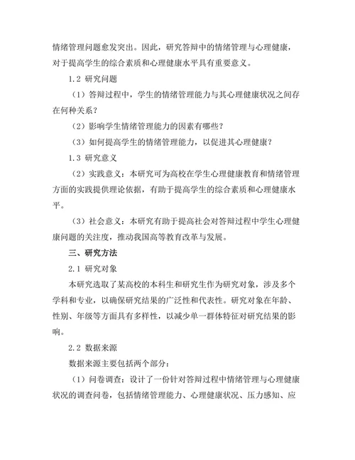 答辩中的情绪管理与心理健康