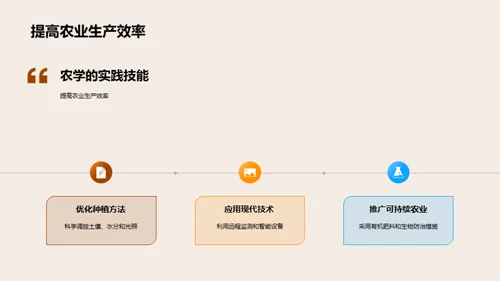 探索农学：实践与创新