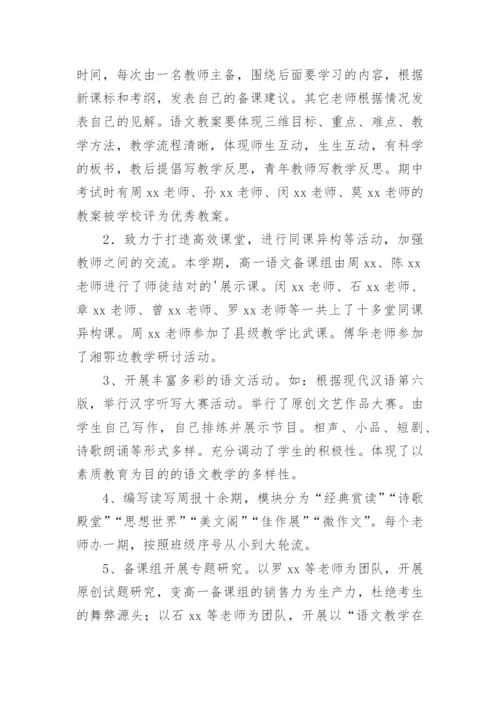 高一语文下学期备课组工作总结.docx