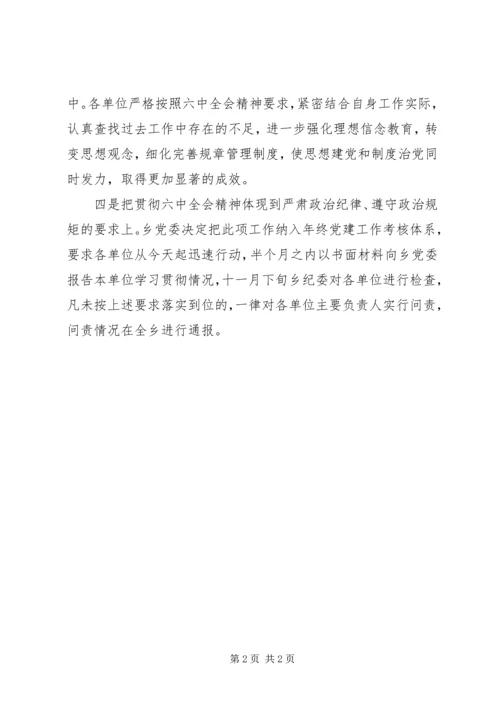 乡镇学习贯彻十八届六中全会精神情况汇报.docx