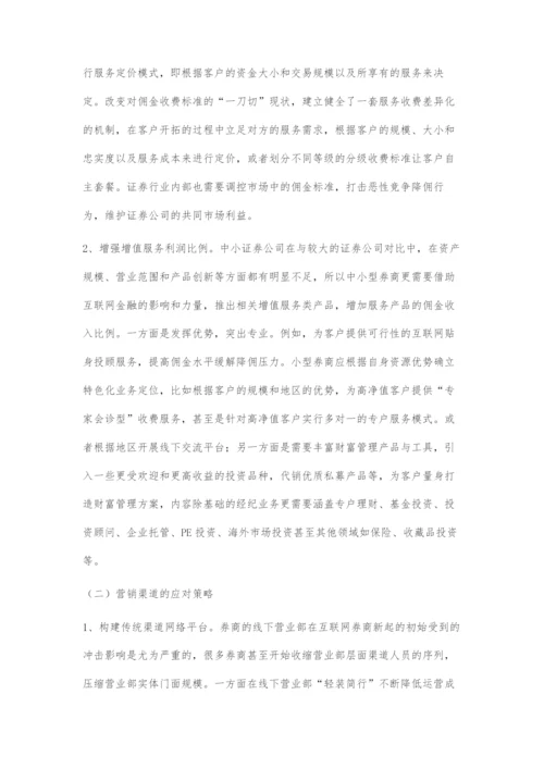 互联网金融对券商经纪业务的影响.docx