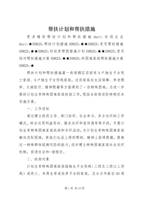 帮扶计划和帮扶措施.docx