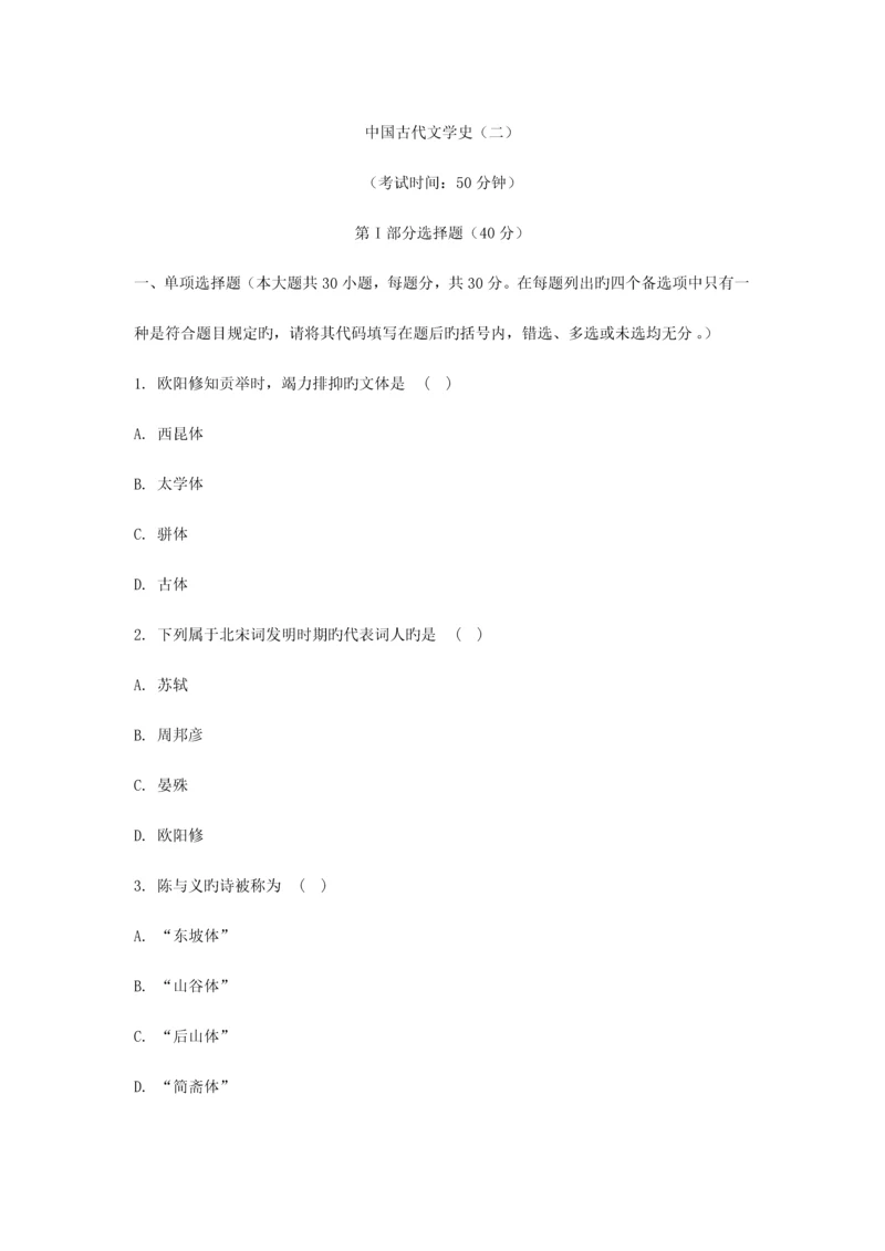 2023年自考中国古代文学史二模拟试卷+答案.docx