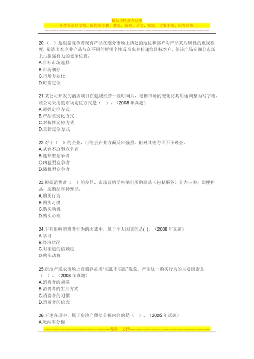 房地产开发经营管理模拟试题第四章房地产市场调查与分析.docx