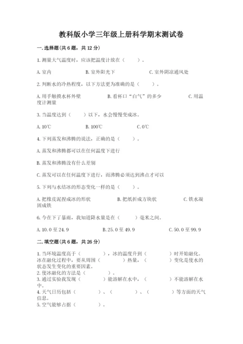 教科版小学三年级上册科学期末测试卷及参考答案【典型题】.docx