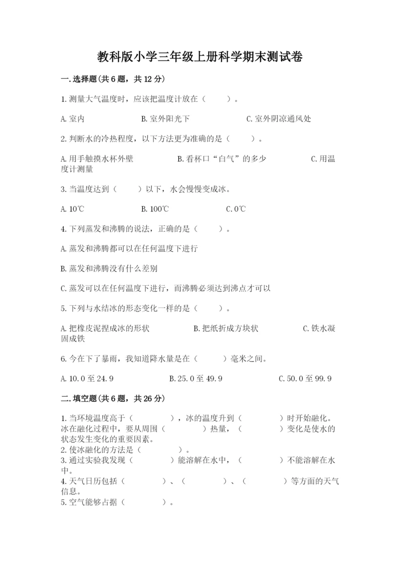教科版小学三年级上册科学期末测试卷及参考答案【典型题】.docx