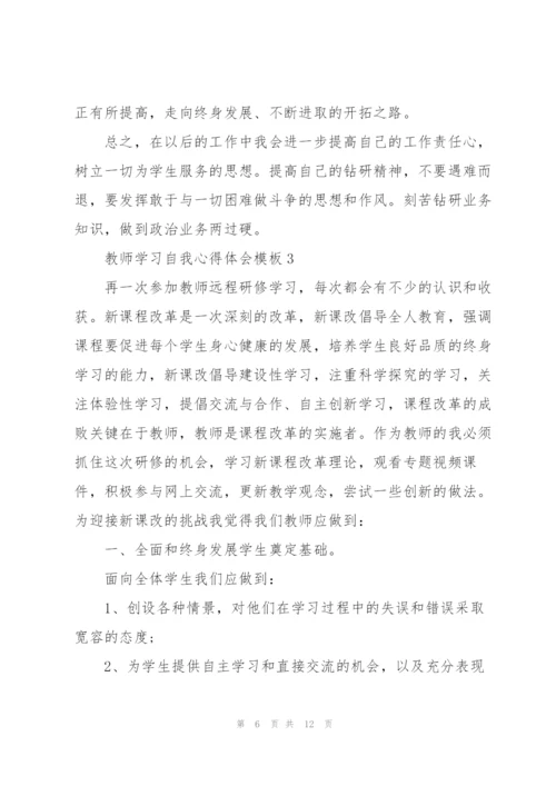 教师学习自我心得体会模板2022.docx
