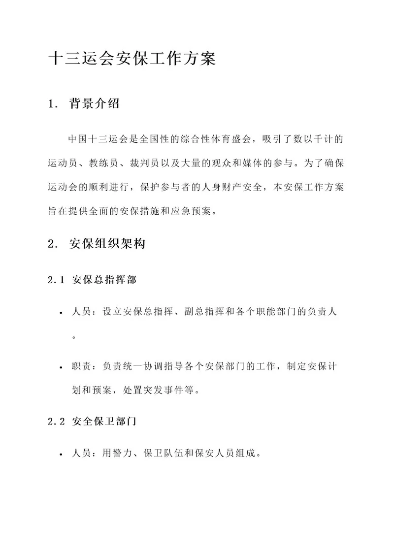 十三运会安保工作方案