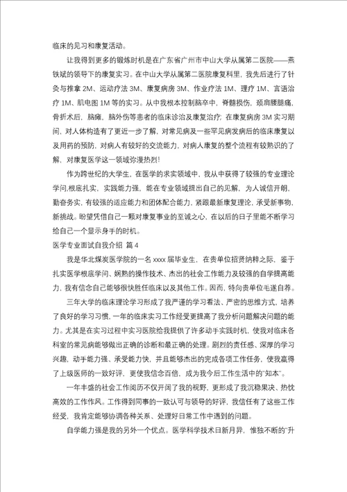 医学专业面试自我介绍范文集锦8篇